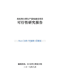 高标准白酒生产基地建设项目可行性研究报告.doc