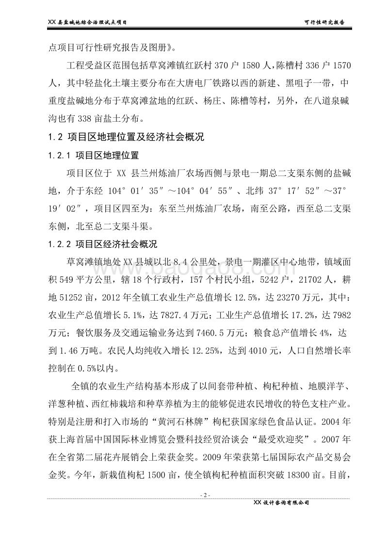 XX县盐碱地综合治理试点项目可行性研究报告.doc_第2页