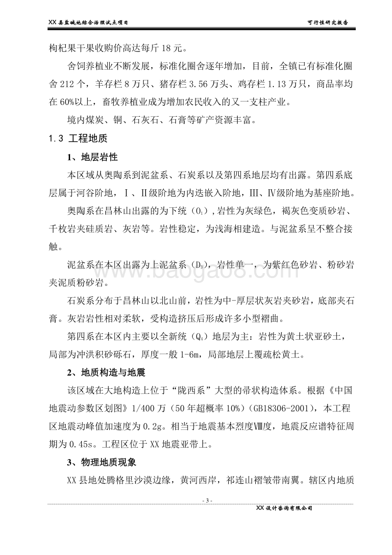 XX县盐碱地综合治理试点项目可行性研究报告.doc_第3页