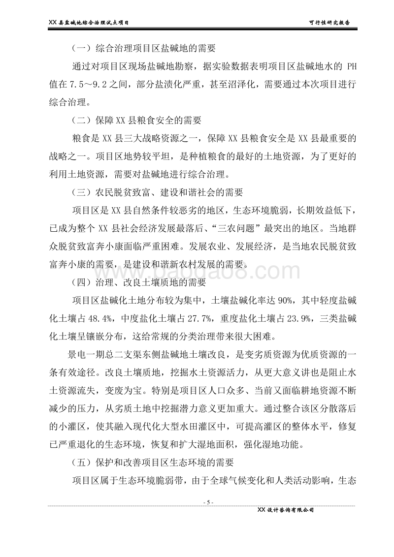 XX县盐碱地综合治理试点项目可行性研究报告.doc_第5页