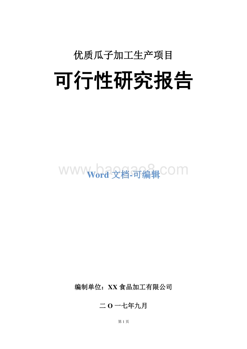 优质瓜子加工生产项目可行性研究报告.doc_第1页