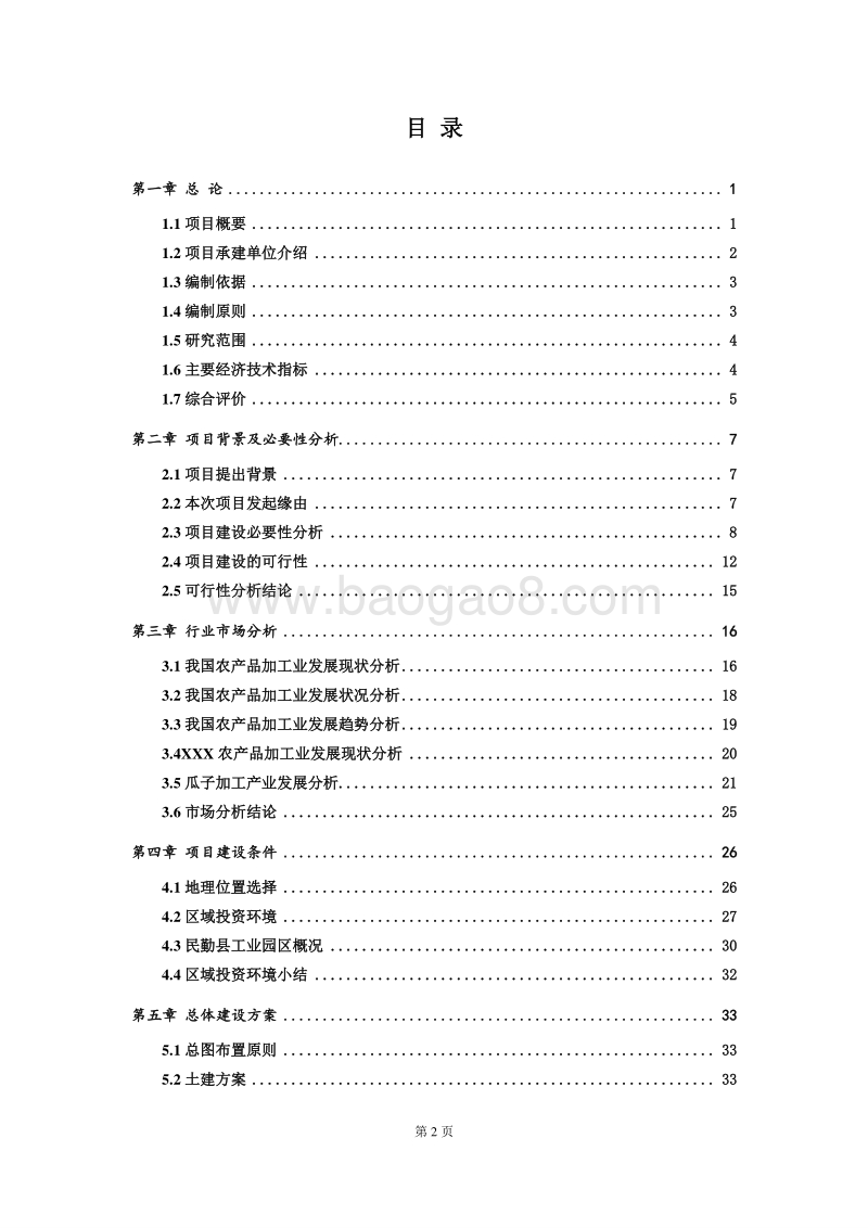 优质瓜子加工生产项目可行性研究报告.doc_第2页