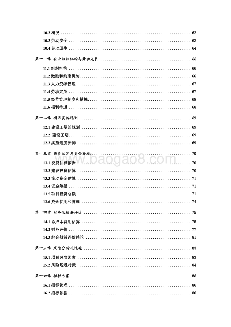 优质瓜子加工生产项目可行性研究报告.doc_第4页