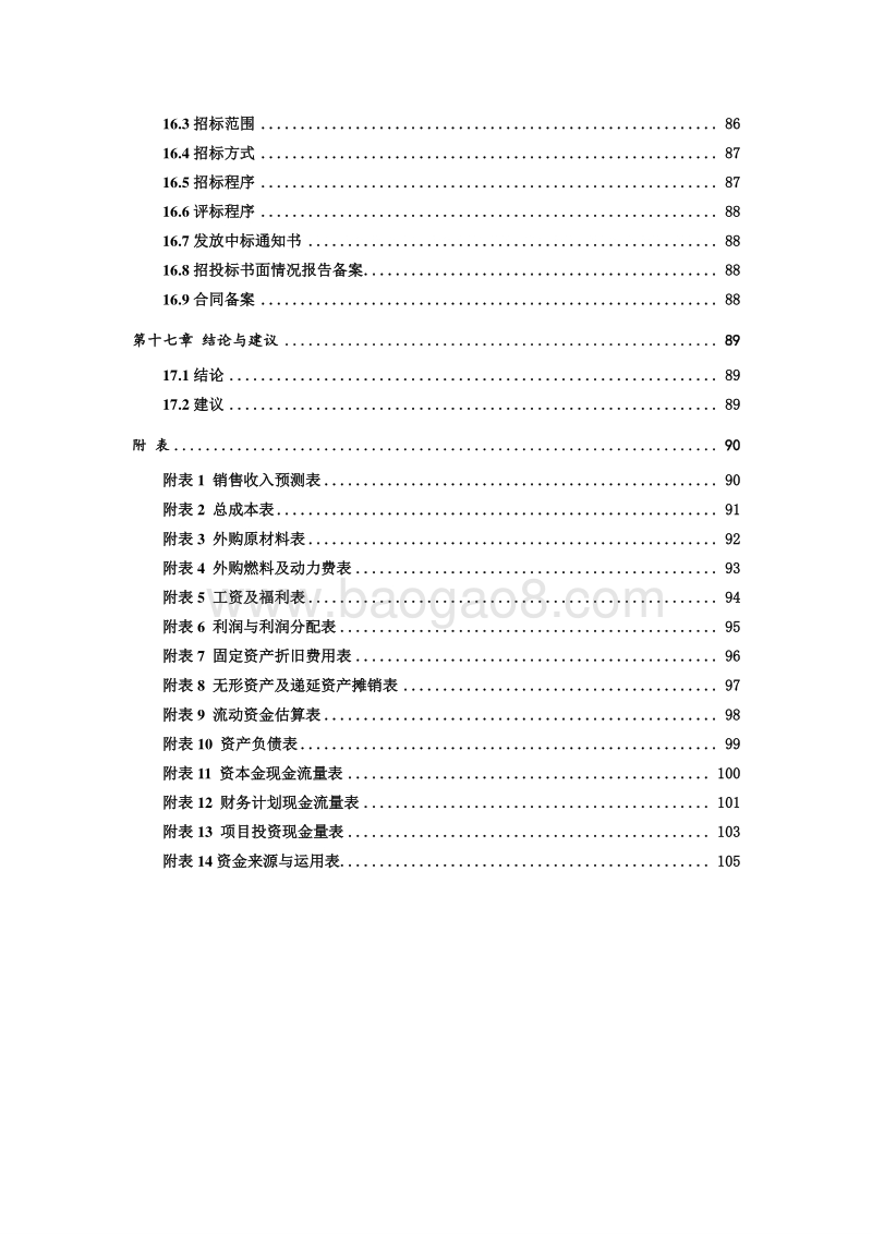 优质瓜子加工生产项目可行性研究报告.doc_第5页