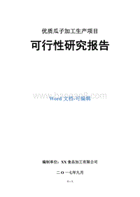 优质瓜子加工生产项目可行性研究报告.doc