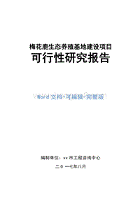 梅花鹿生态养殖基地建设项目可行性研究报告.doc