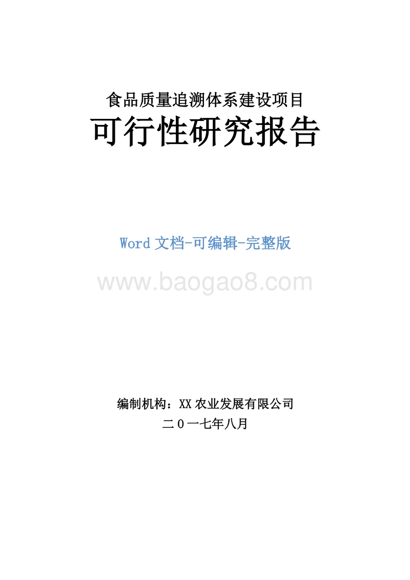 食品质量追溯体系建设项目可行性研究报告.doc_第1页