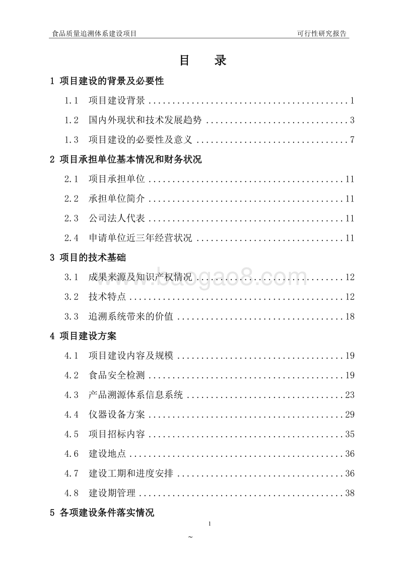 食品质量追溯体系建设项目可行性研究报告.doc_第2页