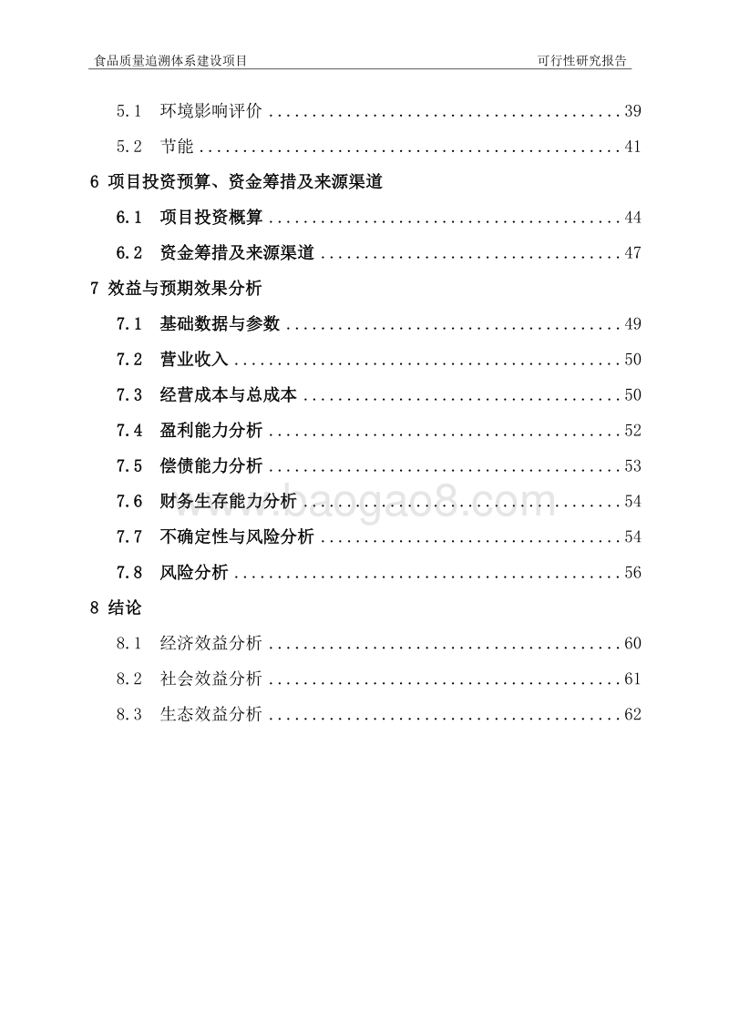 食品质量追溯体系建设项目可行性研究报告.doc_第3页