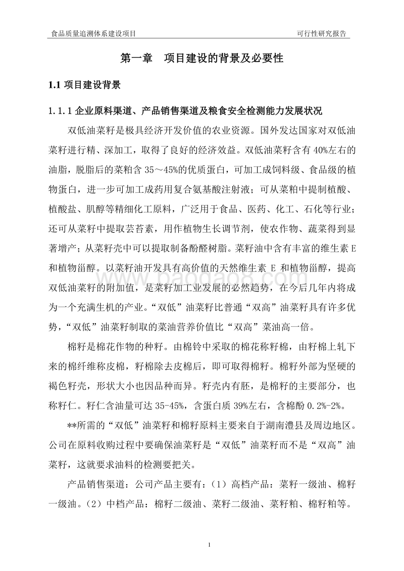 食品质量追溯体系建设项目可行性研究报告.doc_第4页