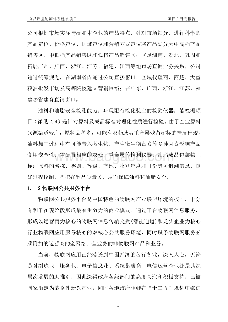 食品质量追溯体系建设项目可行性研究报告.doc_第5页