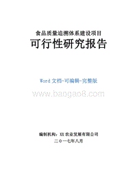 食品质量追溯体系建设项目可行性研究报告.doc