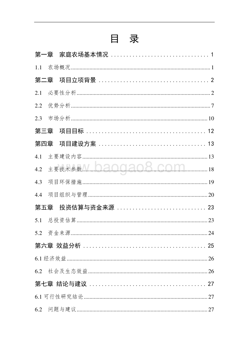 鱼藕共生种养结合项目可行性研究报告.doc_第2页