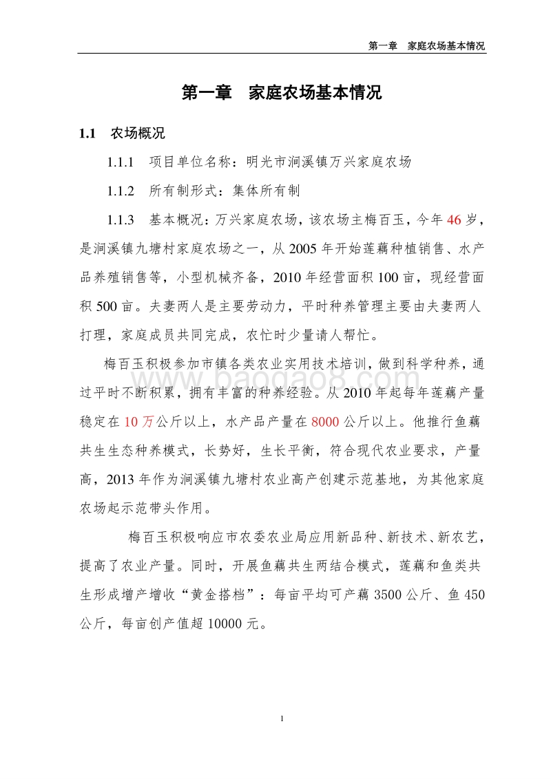 鱼藕共生种养结合项目可行性研究报告.doc_第4页