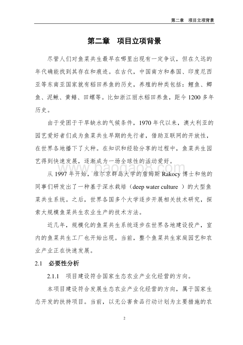 鱼藕共生种养结合项目可行性研究报告.doc_第5页