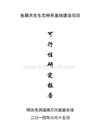 鱼藕共生种养结合项目可行性研究报告.doc
