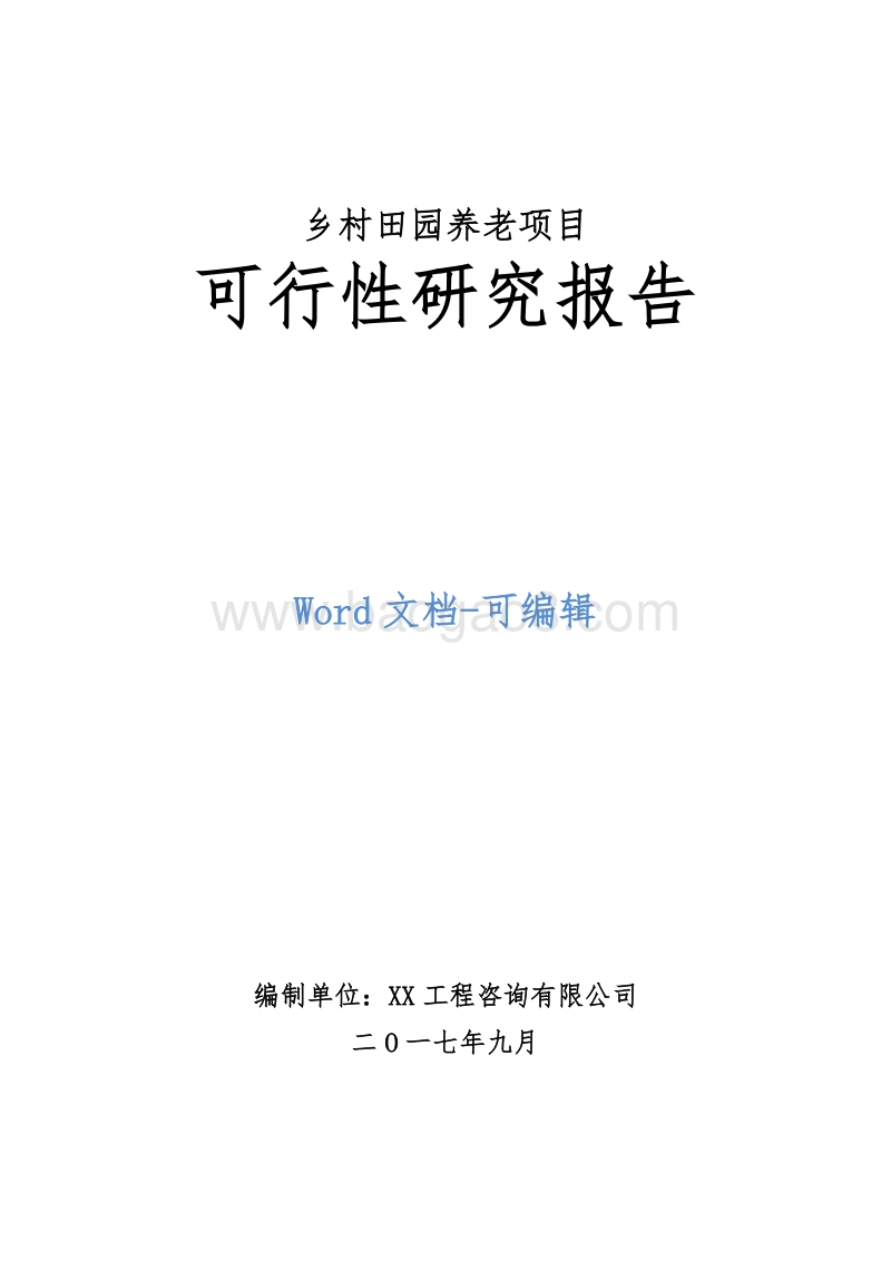乡村田园养老项目可行性研究报告.doc_第1页