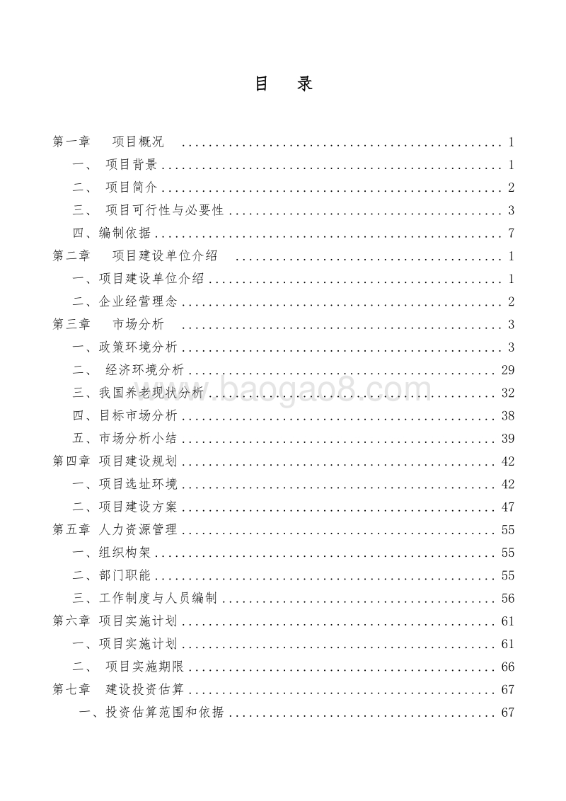 乡村田园养老项目可行性研究报告.doc_第2页