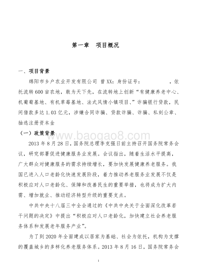 乡村田园养老项目可行性研究报告.doc_第4页