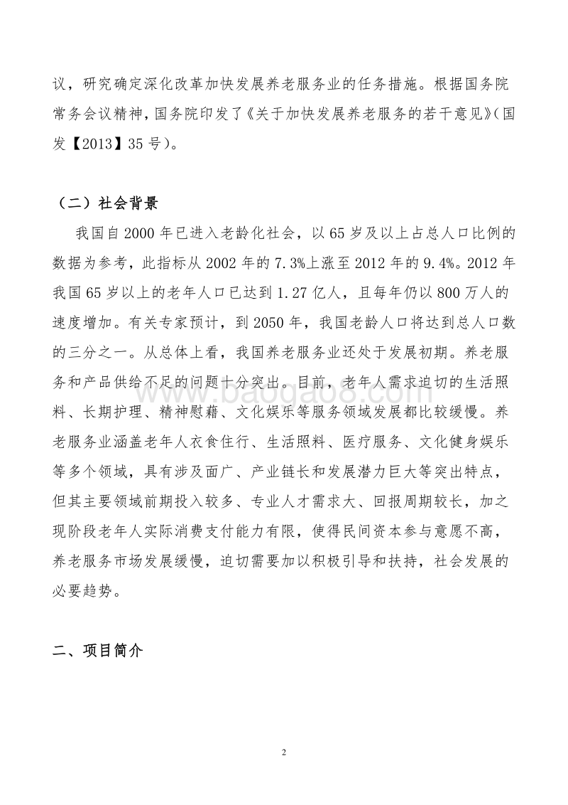 乡村田园养老项目可行性研究报告.doc_第5页
