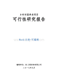 乡村田园养老项目可行性研究报告.doc