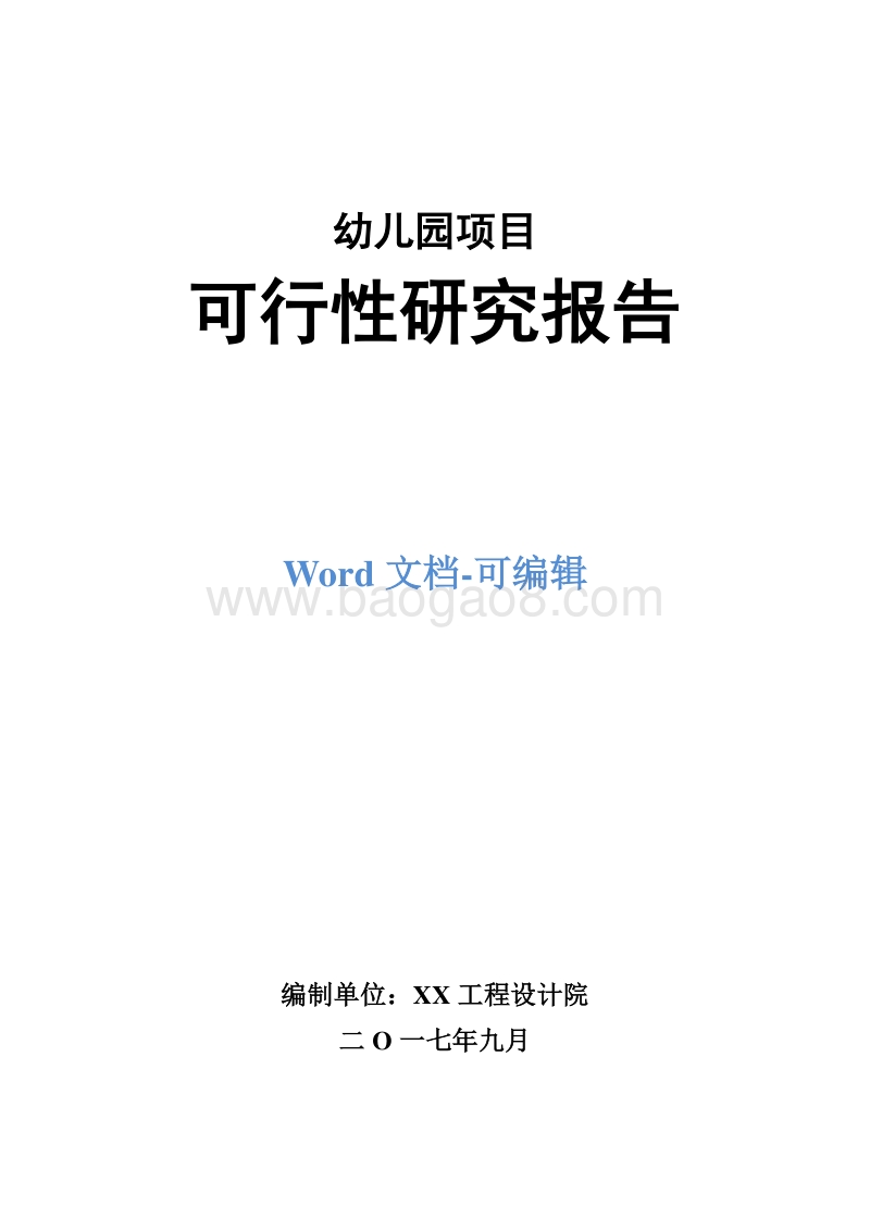 幼儿园项目可行性研究报告.doc_第1页