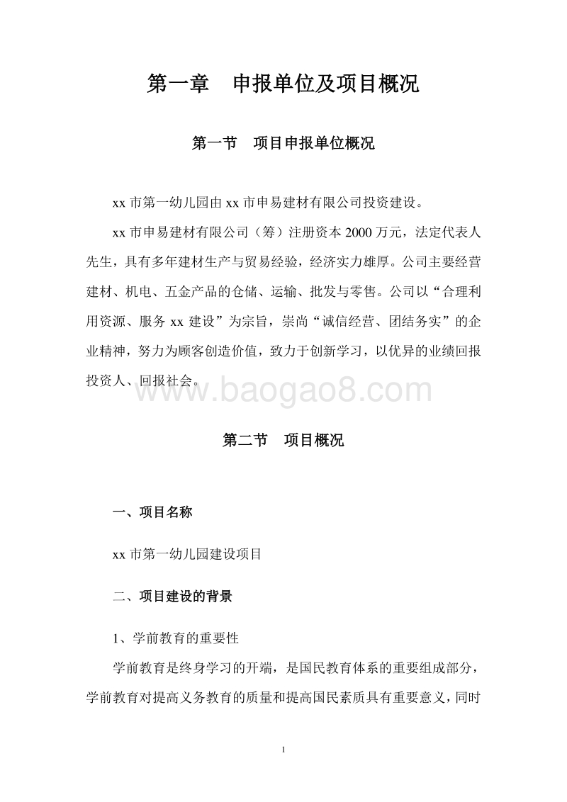 幼儿园项目可行性研究报告.doc_第4页