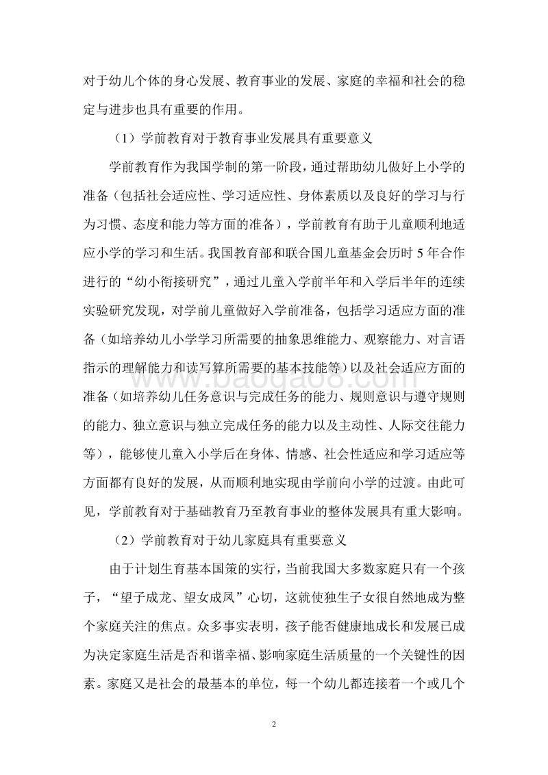 幼儿园项目可行性研究报告.doc_第5页