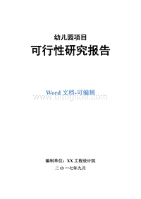 幼儿园项目可行性研究报告.doc