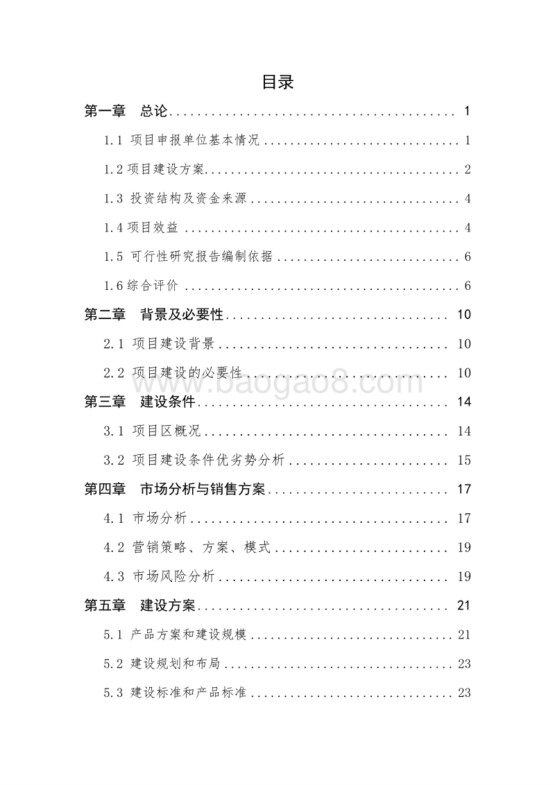 高标准生态农业示范园建设项目可行性研究报告.doc_第2页