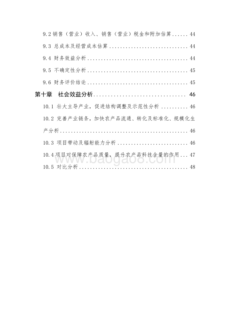 高标准生态农业示范园建设项目可行性研究报告.doc_第4页