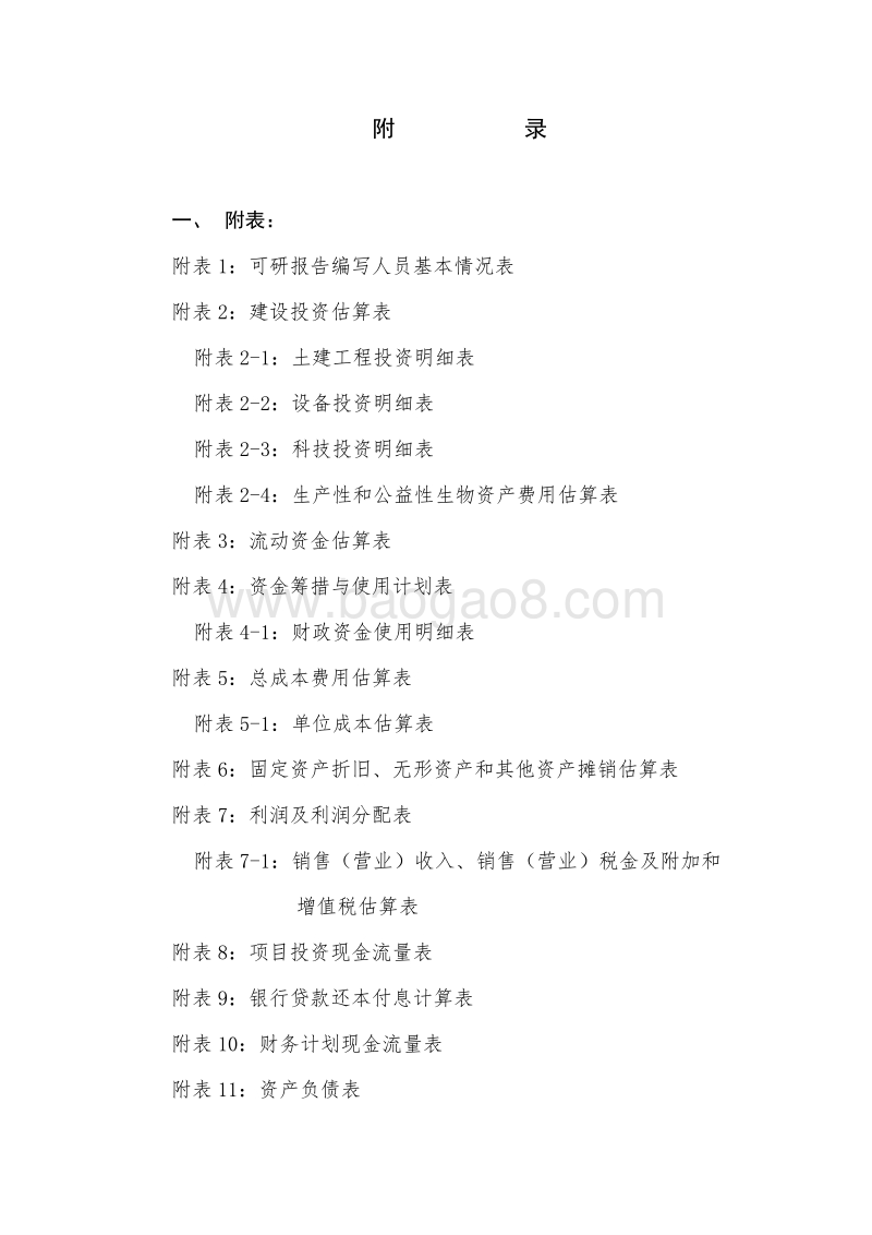 高标准生态农业示范园建设项目可行性研究报告.doc_第5页