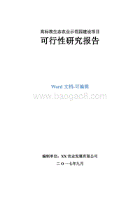 高标准生态农业示范园建设项目可行性研究报告.doc