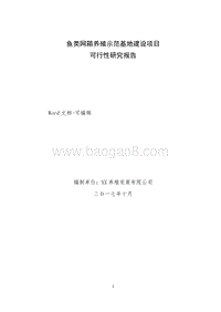鱼类网箱养殖示范基地扩建项目可行性研究报告.doc