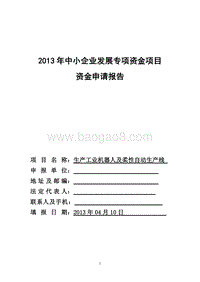 生产工业机器人及柔性自动生产线项目资金申请报告.doc