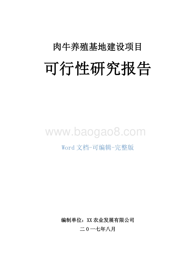 肉牛养殖基地建设项目可行性研究报告.doc_第1页