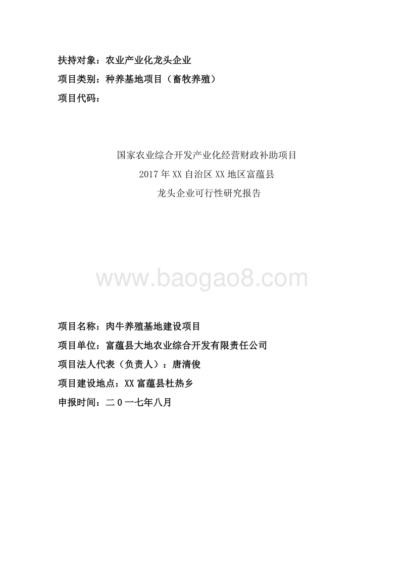 肉牛养殖基地建设项目可行性研究报告.doc_第2页