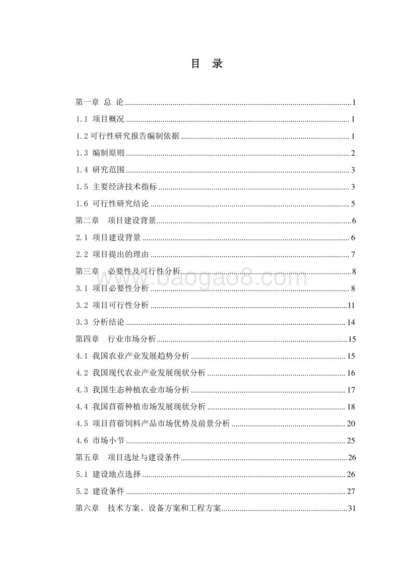 肉牛养殖基地建设项目可行性研究报告.doc_第4页