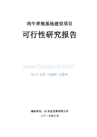 肉牛养殖基地建设项目可行性研究报告.doc