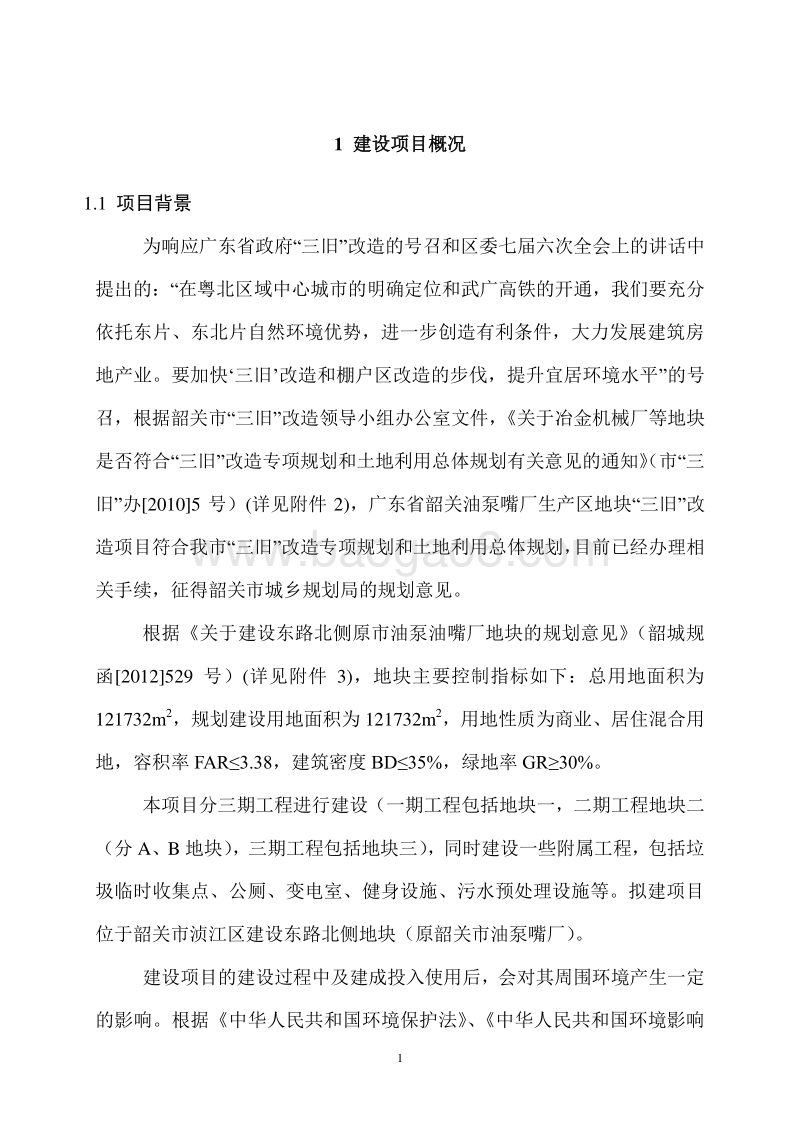 韶关油泵油嘴厂三旧改造工程项目环境影响报告书.doc_第4页