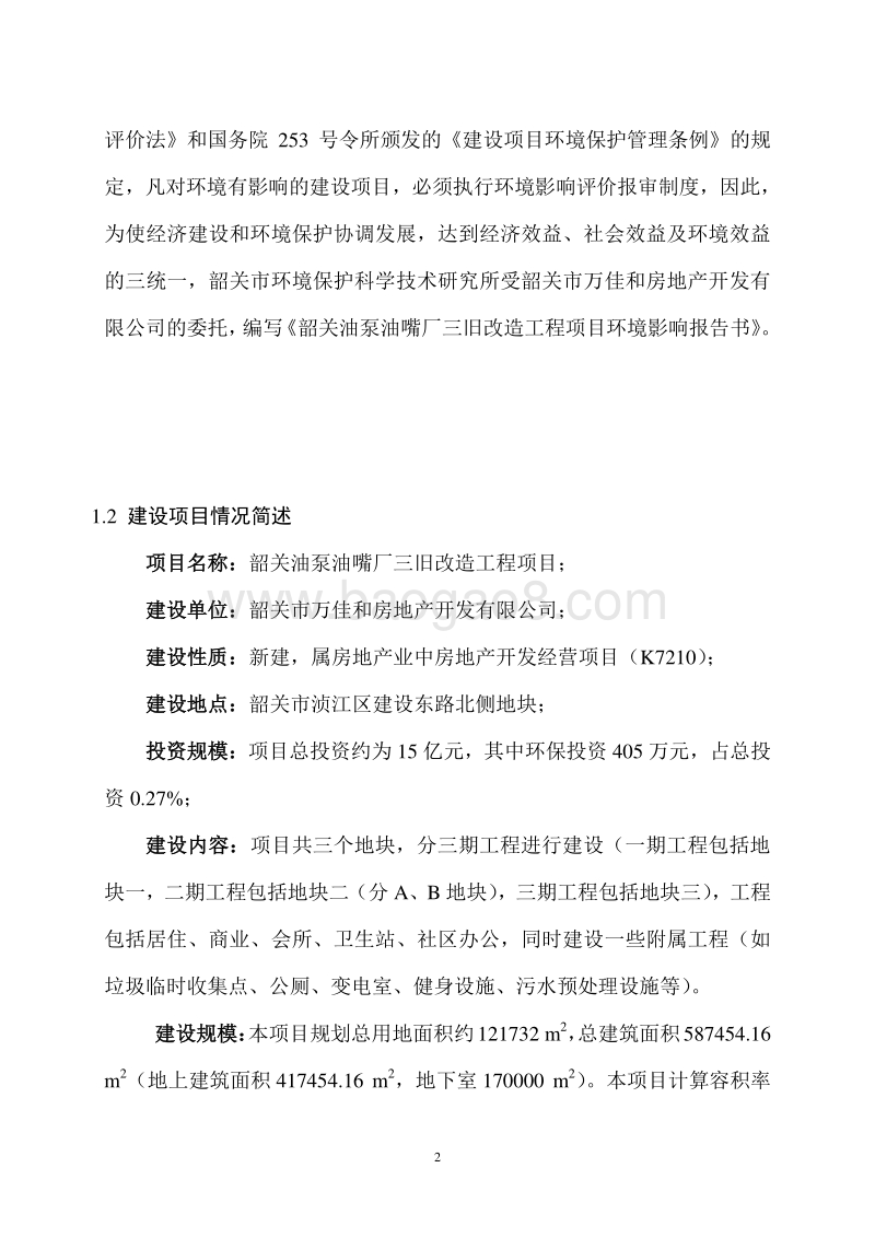 韶关油泵油嘴厂三旧改造工程项目环境影响报告书.doc_第5页