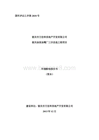 韶关油泵油嘴厂三旧改造工程项目环境影响报告书.doc