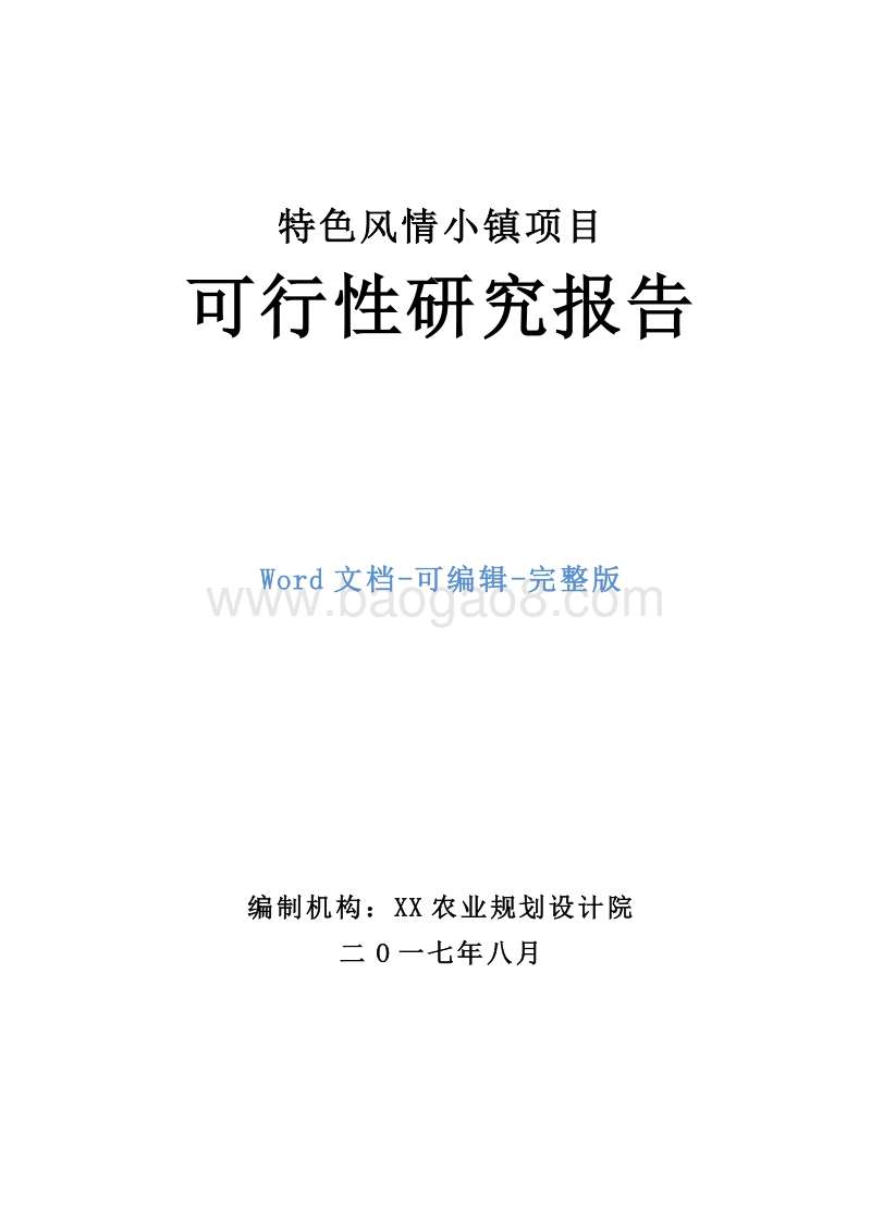 特色风情小镇项目可行性研究报告.docx_第1页