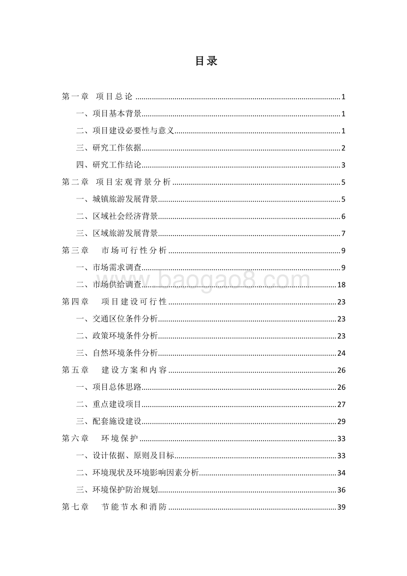 特色风情小镇项目可行性研究报告.docx_第2页