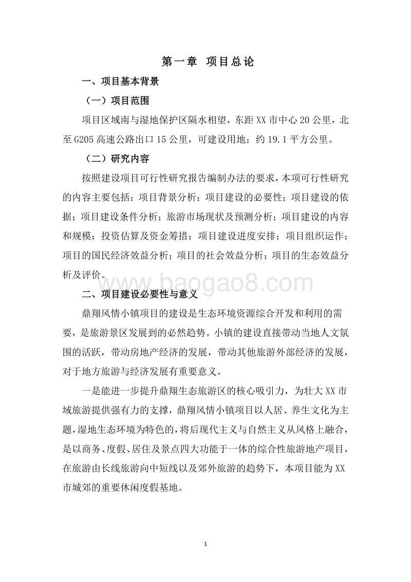 特色风情小镇项目可行性研究报告.docx_第4页