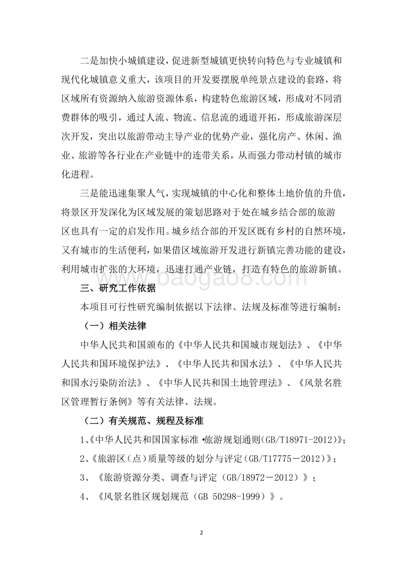 特色风情小镇项目可行性研究报告.docx_第5页