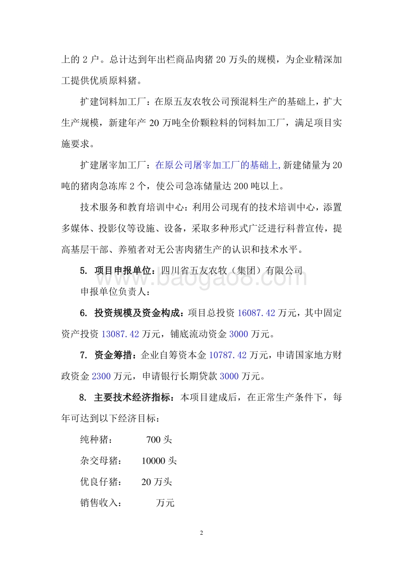 XX市优质生猪标准化养殖及产业化示范工程可行性研究报告.doc_第2页