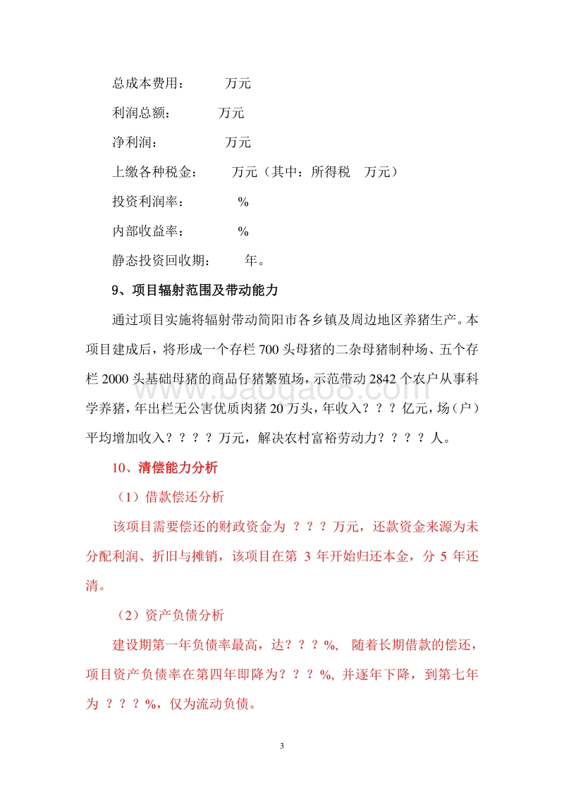 XX市优质生猪标准化养殖及产业化示范工程可行性研究报告.doc_第3页