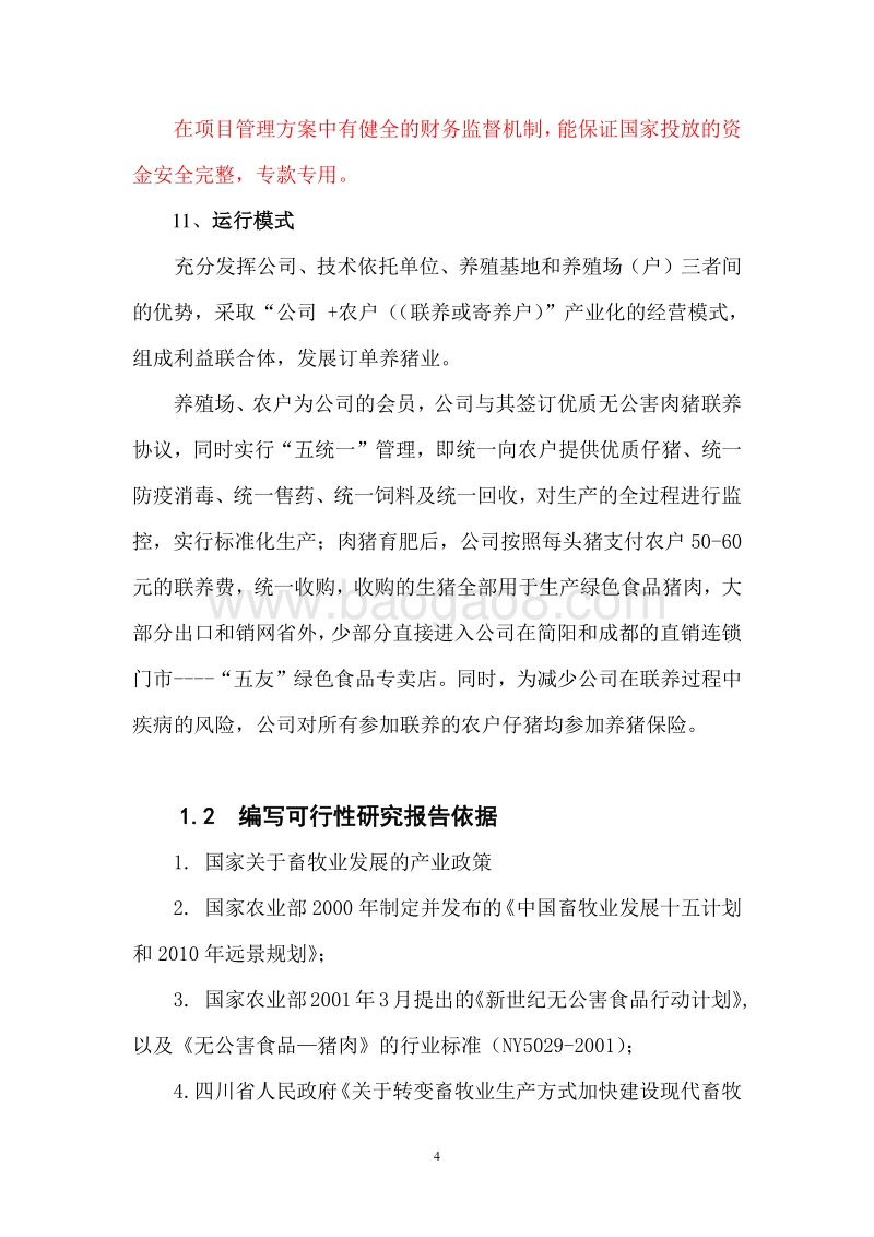 XX市优质生猪标准化养殖及产业化示范工程可行性研究报告.doc_第4页