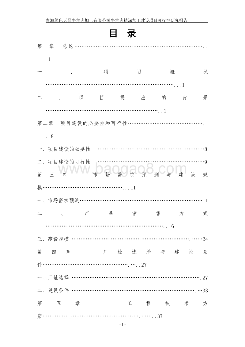 羊肉深加工项目可行性研究报告.doc_第1页